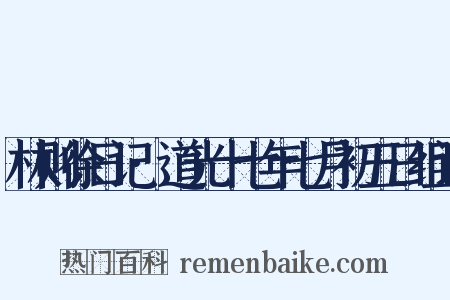 林则徐日记·道光十七年七月初五日组词是什么意思的图片